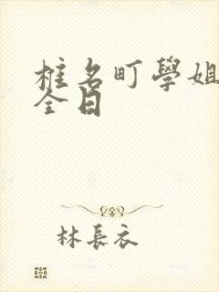 椎名町学姐的安全日