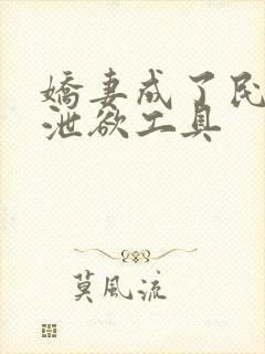 娇妻成了民工的泄欲工具