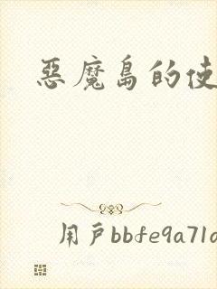 恶魔岛的使者