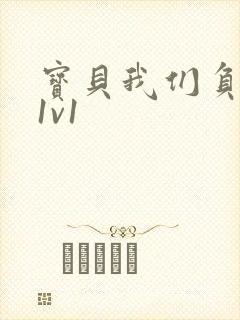 宝贝我们负距离1v1