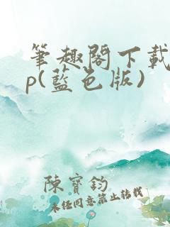 笔趣阁下载app(蓝色版)