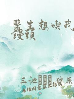 医生想吃我的大馒头