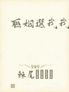 联姻选我我超甜