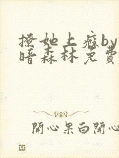 撩她上瘾by黑暗森林免费阅读