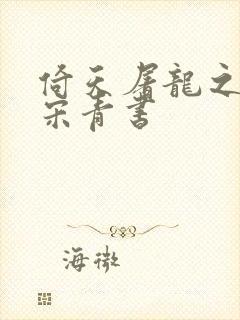 倚天屠龙之我是宋青书