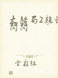 大结局2亲情会闪闪