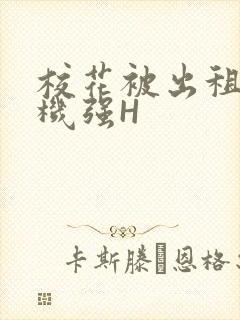 校花被出租车司机强H