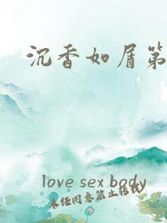 沉香如屑第二部