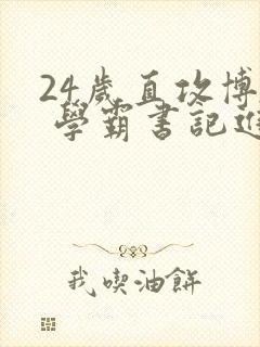 24岁直攻博士 学霸书记进京履新