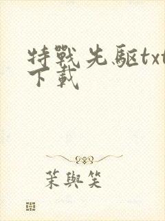 特战先驱txt下载