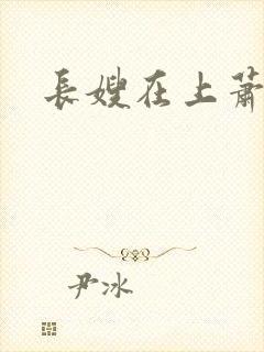 长嫂在上萧庭樾