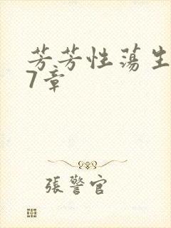 芳芳性荡生活17章