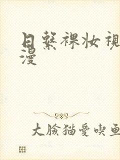 日系裸妆视频动漫