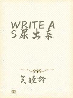 WRITE AS尿出来