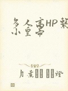 多人高HP系统小皇帝