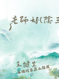 老师好(阴三儿)