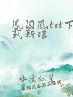 凤囚凰txt下载新浪