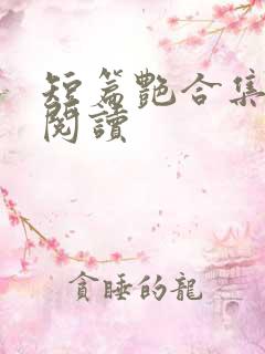 短篇艳合集目录阅读