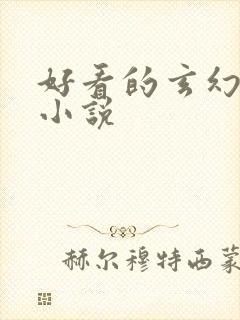 好看的玄幻穿越小说