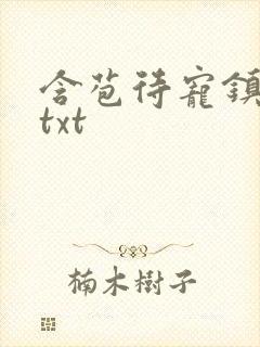 含苞待宠镇国公txt