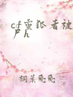 cf灵狐者被僵尸h