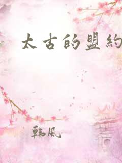 太古的盟约下载