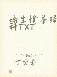 娇生惯养归寻骨科TXT