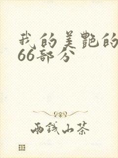 我的美艳的岳第66部分