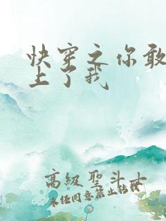 快穿之你敢不敢上了我