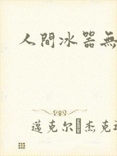 人间冰器无弹窗