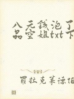 八元钱泡了个极品空姐txt下载
