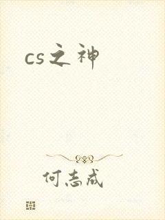 cs之神