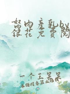 胬肉产乳by金银花免费阅读