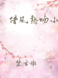 借风热吻小神明