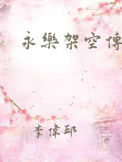 永乐架空传