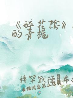 《醉花阴》by酌青栀