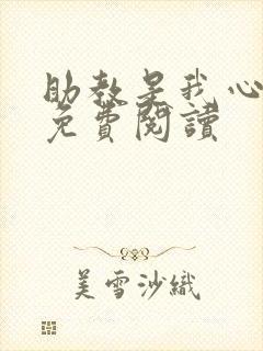 助教是我心尖宠免费阅读