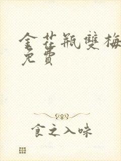 金花瓶双梅花5免费