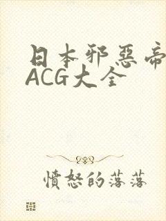 日本邪恶帝全彩ACG大全