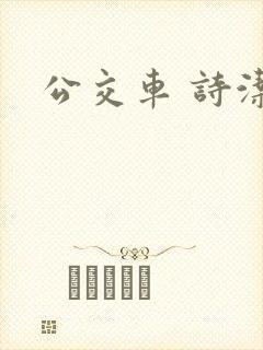 公交车 诗洁
