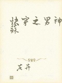 快穿之男神有点苏