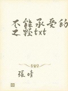 不能承受的生命之轻txt