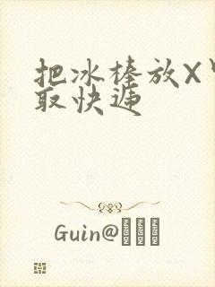 把冰棒放X里去取快递