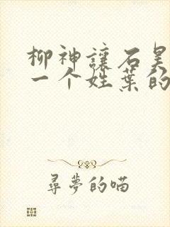 柳神让石昊记住一个姓叶的