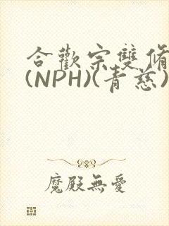 合欢宗双修日常(NPH)(青慈)结局