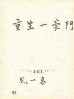 重生一豪门邪女