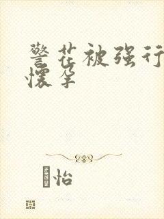 警花被强行糟蹋怀孕