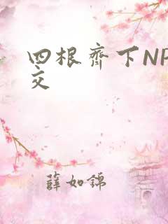 四根齐下NP宫交