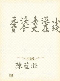 元浅秦深小说免费全文在线