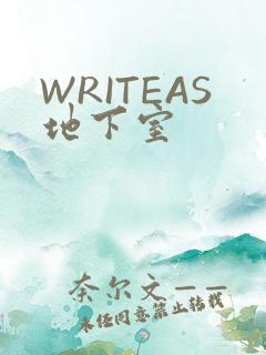 WRITEAS地下室